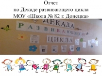 Презентация Отчет по проведению Декады развивающего цикла