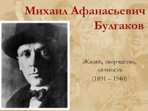 Презентация по биографии М.Булгакова