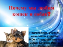 Презентация по окружающему миру на тему Почему мы любим кошек и собак