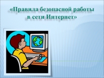 Презентация Правила безопасного интернета