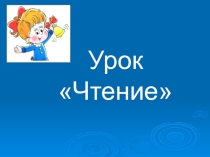 Презентация И.С. Соколов-Микитов Весной в лесу
