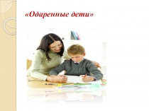 Презентация-доклад на ГМО: Одаренные дети