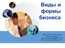 Презентация по обществознанию Виды и формы бизнеса