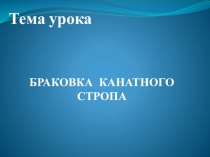 Презентация по МДК.02.02. на тему Браковка канатных стропов