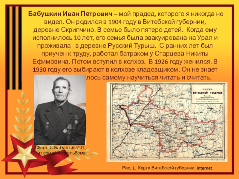 Проект по теме Спасибо деду за Победу Бабушкин Иван Петрович – мой прадед, которого я никогда не Бабушкин Иван Петрович – мой прадед, которого я никогда не видел. Он родился в 1904 году