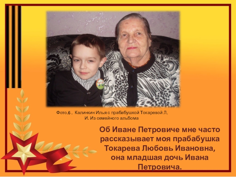 Проект по теме Спасибо деду за Победу Об Иване Петровиче мне часто рассказывает моя прабабушка Токарева Любовь Ивановна, Об Иване Петровиче мне часто рассказывает моя прабабушка Токарева Любовь Ивановна, она младшая дочь Ивана Петровича. Фото.6