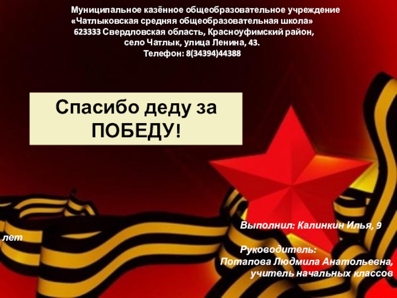 Презентация на тему Спасибо деду заПОБЕДУ! Спасибо деду заПОБЕДУ!