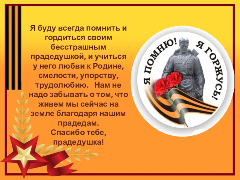 Проект по теме Спасибо деду за Победу Я буду всегда помнить и гордиться своим бесстрашным прадедушкой, и учиться Я буду всегда помнить и гордиться своим бесстрашным прадедушкой, и учиться у него любви к Родине, смелости,