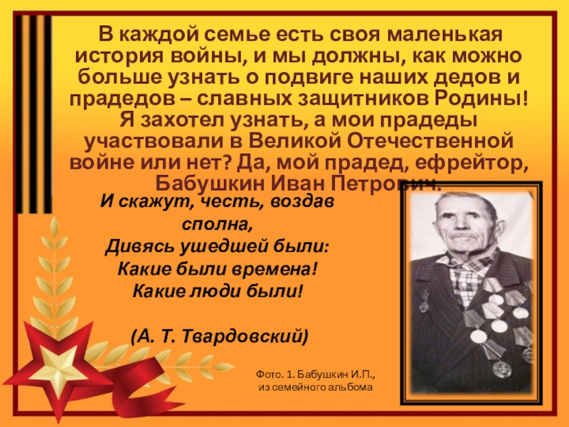 Проект по теме Спасибо деду за Победу В каждой семье есть своя маленькая история войны, и мы В каждой семье есть своя маленькая история войны, и мы должны, как можно больше узнать о
