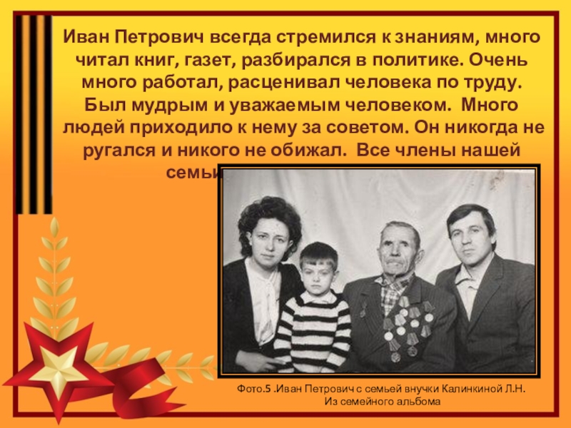 Проект по теме Спасибо деду за Победу Иван Петрович всегда стремился к знаниям, много читал книг, газет, разбирался Иван Петрович всегда стремился к знаниям, много читал книг, газет, разбирался в политике. Очень много работал, расценивал
