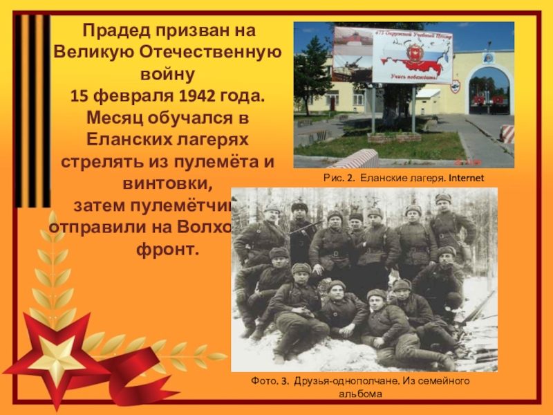 Проект по теме Спасибо деду за Победу Прадед призван на Великую Отечественную войну 15 февраля 1942 года. Прадед призван на Великую Отечественную войну 15 февраля 1942 года. Месяц обучался в Еланских лагерях стрелять