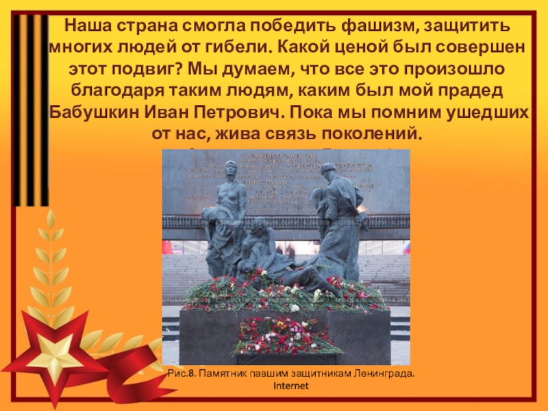 Проект по теме Спасибо деду за Победу Наша страна смогла победить фашизм, защитить многих людей от гибели. Какой Наша страна смогла победить фашизм, защитить многих людей от гибели. Какой ценой был совершен этот подвиг? Мы