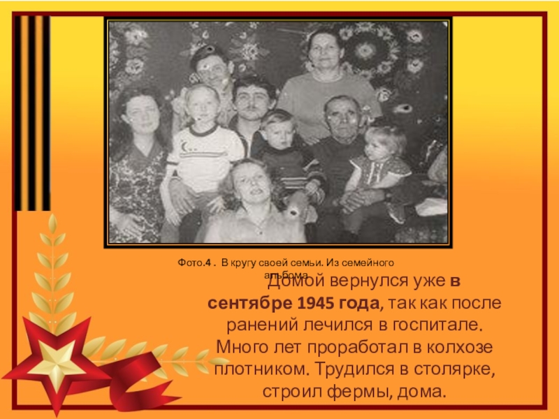 Проект по теме Спасибо деду за Победу Домой вернулся уже в сентябре 1945 года, так как после Домой вернулся уже в сентябре 1945 года, так как после ранений лечился в госпитале. Много