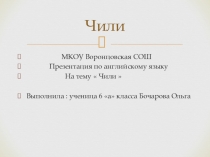 Презентация по английскому языку Чили (6 класс)