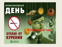 Классный час О вреде курения презентация