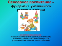 Презентация Сенсорное воспитание - фундамент умственного развития ребенка