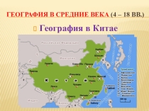 Презентация ФГОС. География в Средние века. Азия. Урок №3 6 класс. Изд. ВЕНТАНА-ГРАФ