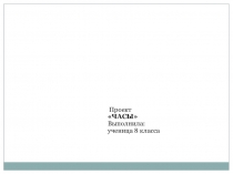 Презентация по технологии на тему Проект - часы
