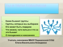 Презентация к уроку обществознания Ты и твои товарищи