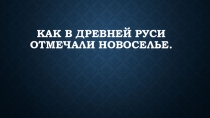 Презентация по внеклассной работе Новоселье в Древней Руси  5 класс