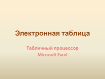 Электронная таблица. Табличный процессор Microsoft Excel