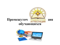 Промежуточная аттестация обучающихся - семинар преподаватель ФКП образовательного учреждения № 232 - Муратова Л.В.