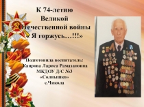 Презентация к 9 мая я горжусь!