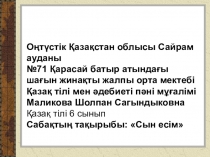 Сын есім ашық сабақ презентация