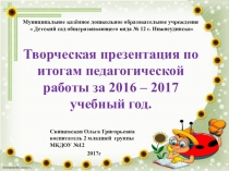 Творческая презентация по итогам педагогической работы за год, младшая группа