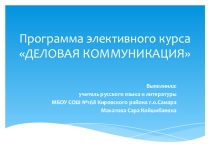 Программа элективного курса Деловая коммуникация