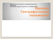 Географическое положение Евразии- Интерактивная Карта
