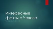 Презентация Интересные факты о Чехове