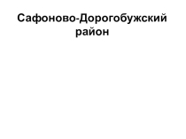 Презентация к уроку географии Сафоново-Дорогобужский район