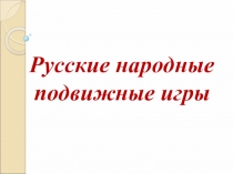 Презентация по внеурочному занятию на тему Русские народные игры