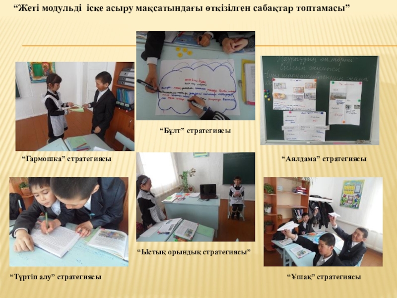 Презентация Орта мерзімді жоспар (4 сынып) дүниетану “Гармошка” стратегиясы“Аялдама” стратегиясы“Бұлт” стратегиясы“Ыстық орындық стратегиясы”“Түртіп алу” стратегиясы“Ұшақ” стратегиясы“Жеті модульді іске асыру мақсатындағы өткізілген сабақтар топтамасы” “Гармошка” стратегиясы“Аялдама” стратегиясы“Бұлт” стратегиясы“Ыстық орындық стратегиясы”“Түртіп алу” стратегиясы“Ұшақ” стратегиясы“Жеті модульді іске асыру мақсатындағы өткізілген сабақтар топтамасы”