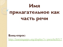 Презентация по русскому языку на тему: Имя прилагательное как часть речи (6 класс)