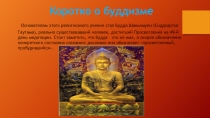 Презентация по религоведению  Коротко о буддизме 9 класс
