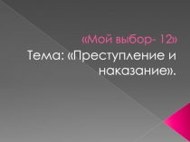 Элективный курс  Мой выбор-12