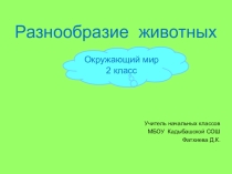 Презентация по окружающему миру на тему