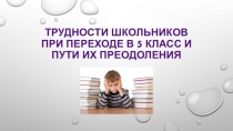 Трудности школьников при переходе в 5 класс