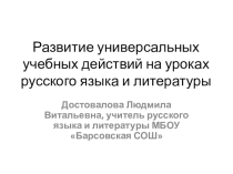Развитие УУД на уроках русского языка и литературы