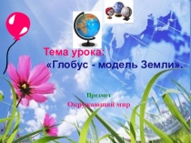 Презентация урока Глобус - модель земли