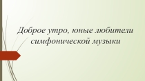 Презентация по музыке: Симфоническая сказкаПетя и волк