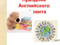 Презентация по английскому языку Праздник алфавита