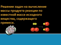 Презентация по химии на тему Решение задач