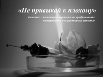 Не привыкай к плохому