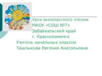 Презентация. Урок литературного чтения. С.Я. Маршак 2 класс