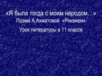 Творчество А.А.Ахматовой. 11 класс.