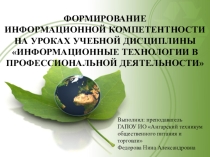 Презентация по предмету информационные технологии на тему: Формирование информационной компетенции на уроках