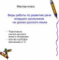 Мастер-класс Виды работы по развитию речи младших школьников на уроках русского языка